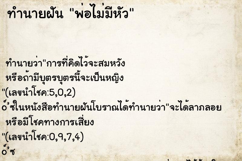 ทำนายฝัน พ่อไม่มีหัว ตำราโบราณ แม่นที่สุดในโลก