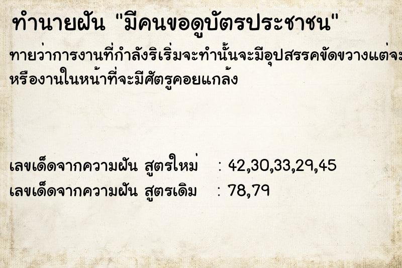 ทำนายฝันทำนายฝันมีคนขอดูบัตรประชาชน