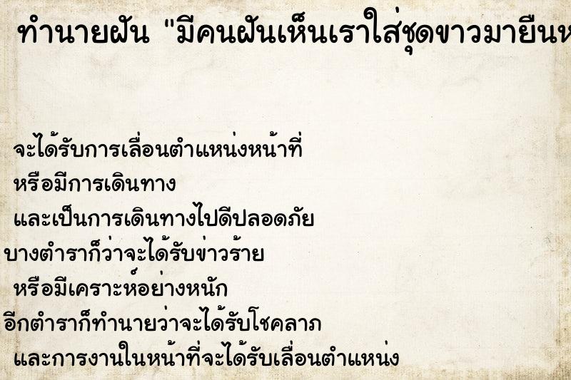 ทำนายฝันทำนายฝันมีคนฝันเห็นเราใส่ชุดขาวมายืนหน้าบ้าน