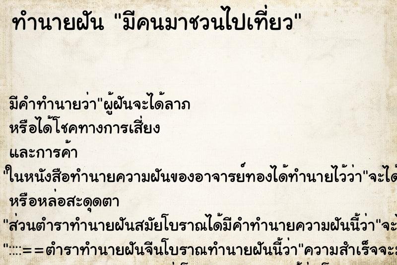 ทำนายฝัน มีคนมาชวนไปเที่ยว ทำนายฝัน มีคนมาชวนไปเที่ยว