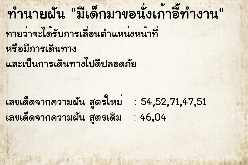 ทำนายฝันทำนายฝันมีเด็กมาขอนั่งเก้าอี้ทำงาน