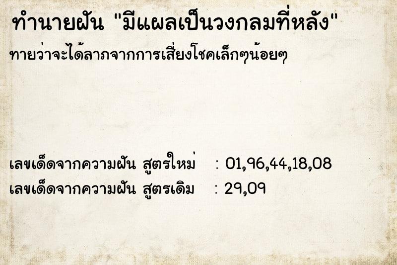 ทำนายฝันมีแผลเป็นวงกลมที่หลัง ทำนายฝันทำนายฝันมีแผลเป็นวงกลมที่หลัง