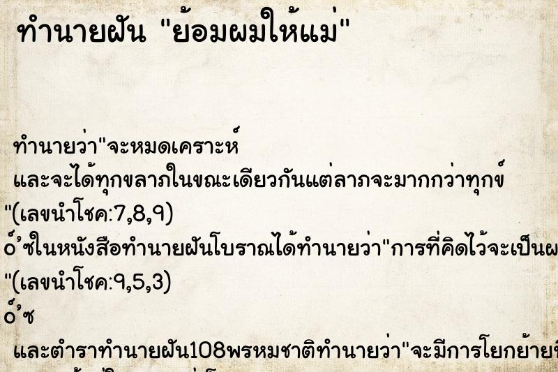 ทำนายฝัน ย้อมผมให้แม่