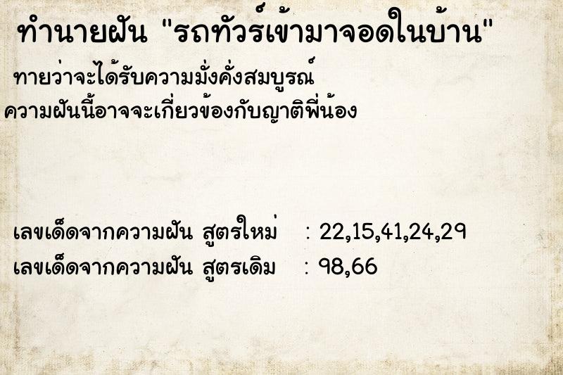 ทำนายฝัน รถทัวร์เข้ามาจอดในบ้าน ทำนายฝัน รถทัวร์เข้ามาจอดในบ้าน