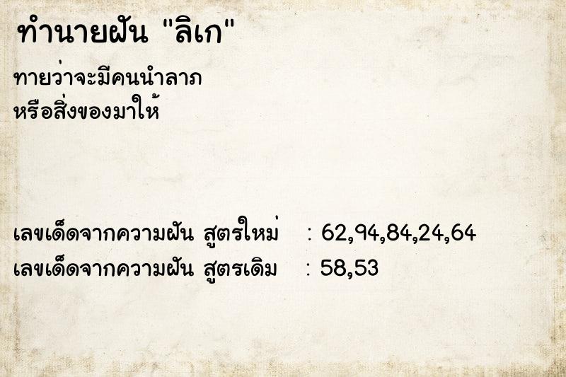 ทำนายฝัน ลิเก ทำนายฝัน ลิเก