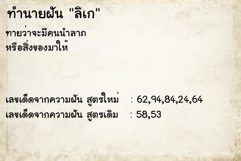 ทำนายฝัน ลิเก ตำราโบราณ แม่นที่สุดในโลก