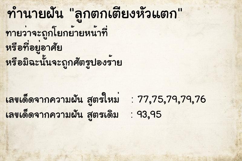 ทำนายฝัน ลูกตกเตียงหัวแตก ทำนายฝัน ลูกตกเตียงหัวแตก