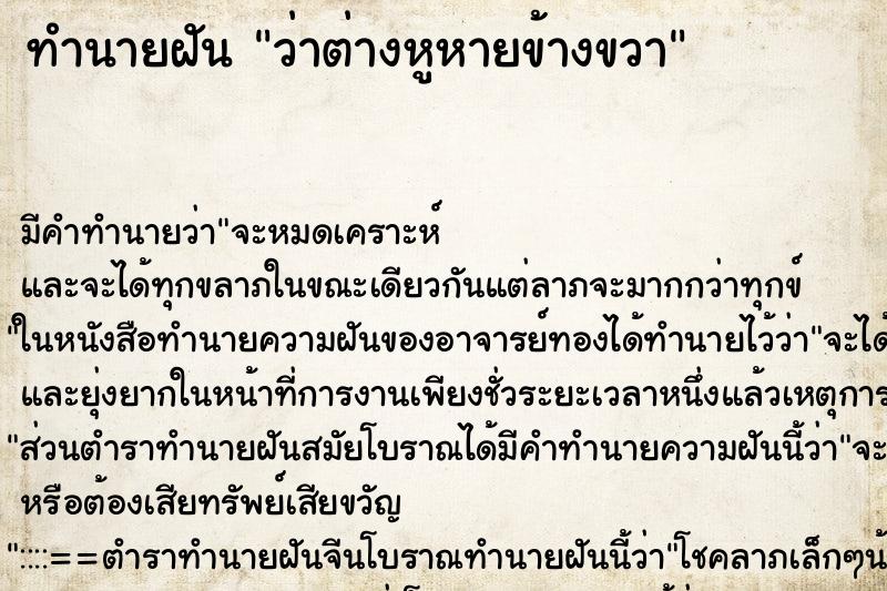 ทำนายฝัน ว่าต่างหูหายข้างขวา ทำนายฝัน ว่าต่างหูหายข้างขวา