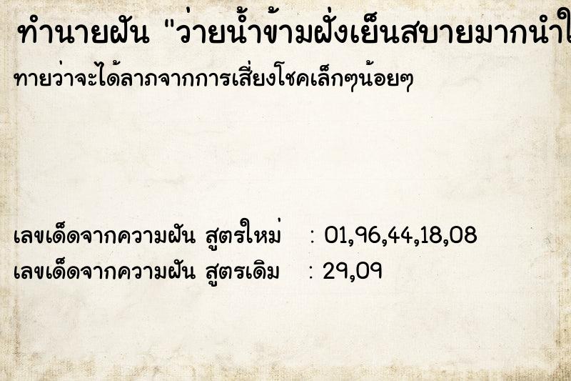 ทำนายฝันทำนายฝันว่ายน้ำข้ามฝั่งเย็นสบายมากนำใสสะอาด