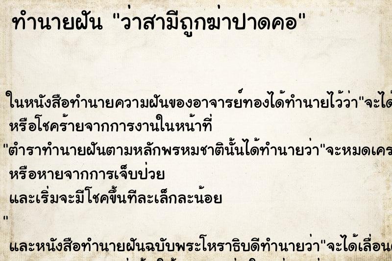 ทำนายฝัน ว่าสามีถูกฆ่าปาดคอ ทำนายฝัน ว่าสามีถูกฆ่าปาดคอ