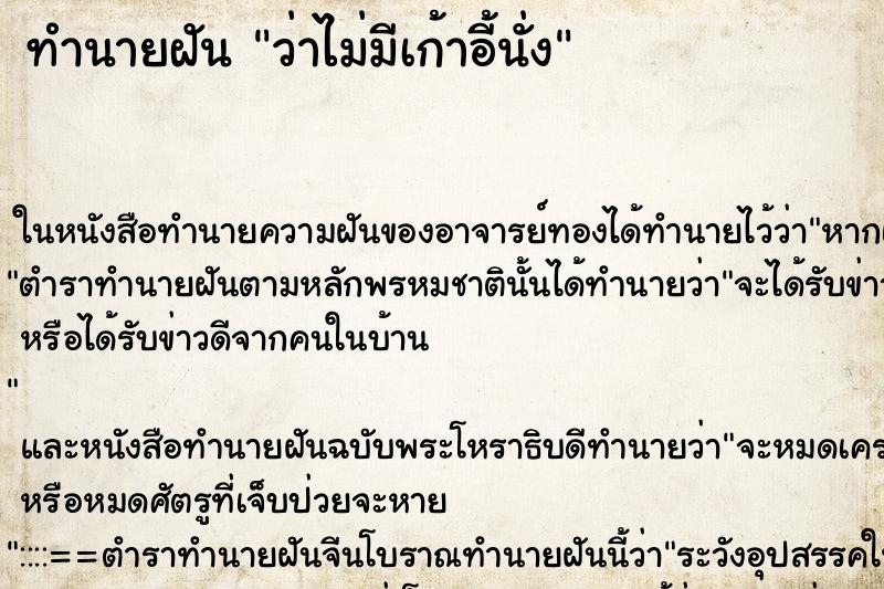 ทำนายฝันว่าไม่มีเก้าอี้นั่ง ทำนายฝันทำนายฝันว่าไม่มีเก้าอี้นั่ง