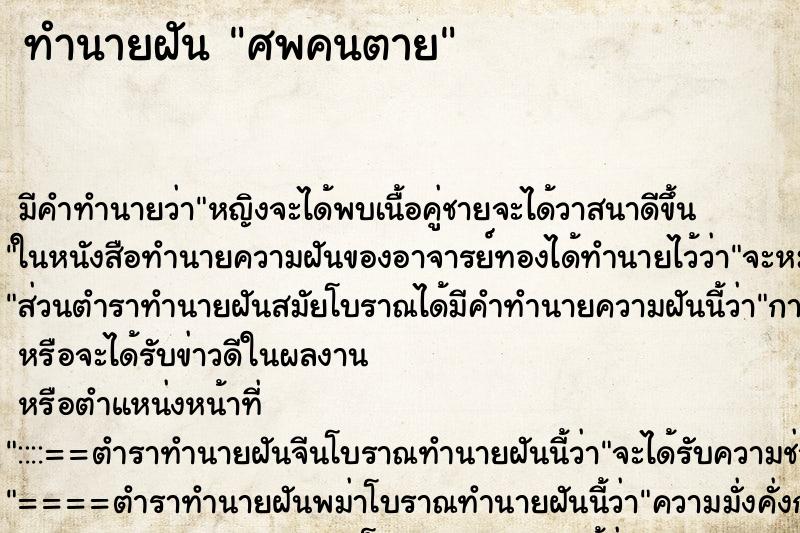 ทำนายฝัน ศพคนตาย ทำนายฝัน ศพคนตาย