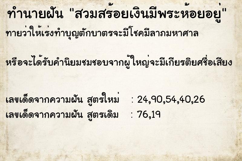 ทำนายฝันทำนายฝันสวมสร้อยเงินมีพระห้อยอยู่