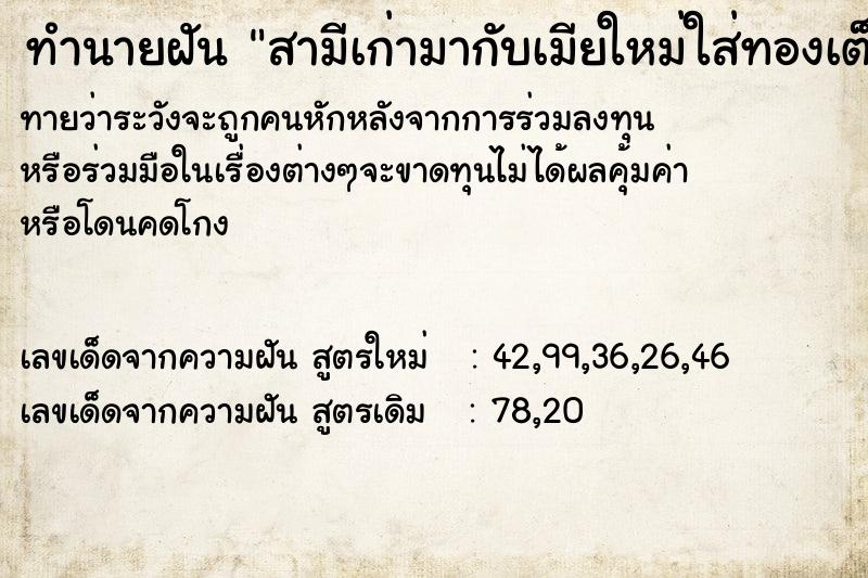 ทำนายฝันทำนายฝันสามีเก่ามากับเมียใหม่ใส่ทองเต็มตัว