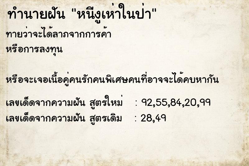 ทำนายฝันหนีงูเห่าในป่า ทำนายฝันทำนายฝันหนีงูเห่าในป่า