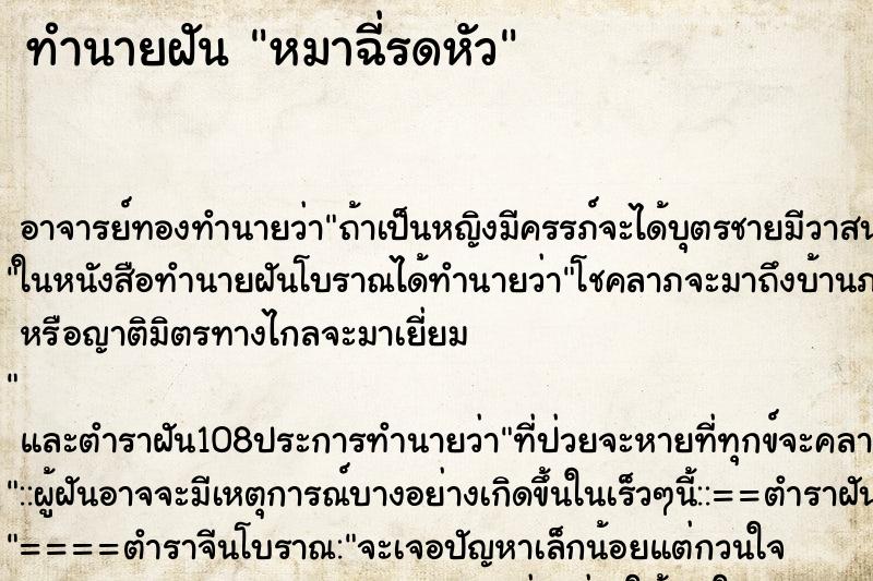 ทำนายฝัน หมาฉี่รดหัว