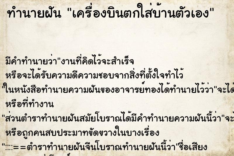 ทำนายฝันเครื่องบินตกใส่บ้านตัวเอง ทำนายฝันทำนายฝันเครื่องบินตกใส่บ้านตัวเอง