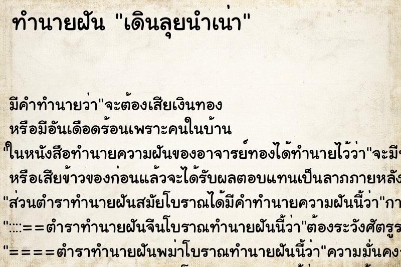 ทำนายฝัน เดินลุยนำเน่า ทำนายฝัน เดินลุยนำเน่า