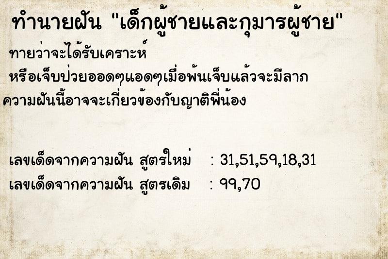 ทำนายฝันทำนายฝันเด็กผู้ชายและกุมารผู้ชาย