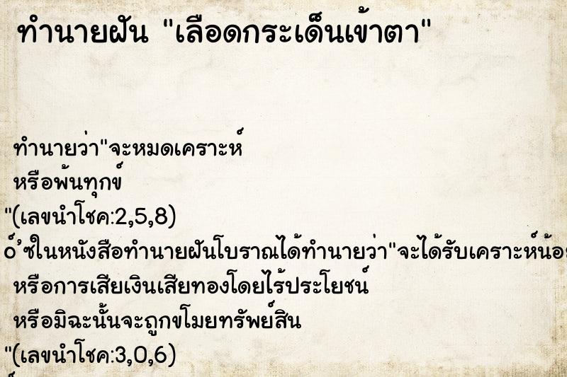 ทำนายฝันเลือดกระเด็นเข้าตา ทำนายฝันทำนายฝันเลือดกระเด็นเข้าตา