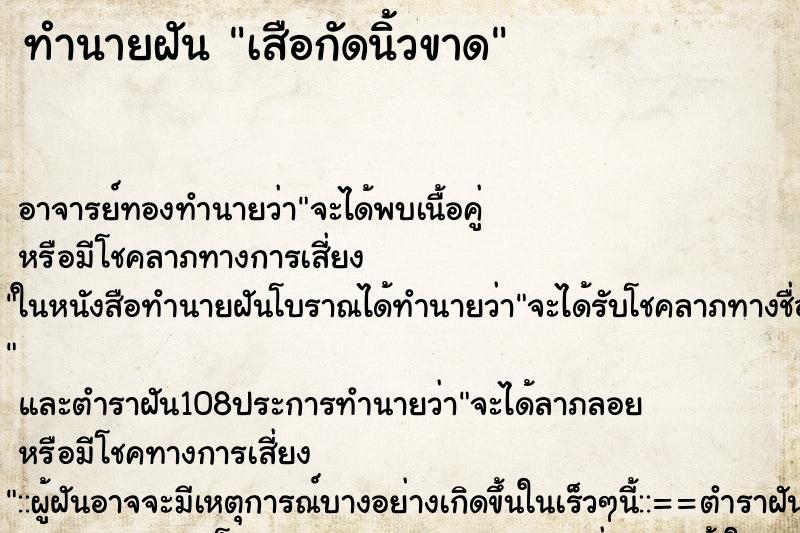ทำนายฝัน เสือกัดนิ้วขาด