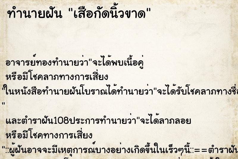 ทำนายฝัน เสือกัดนิ้วขาด ตำราโบราณ แม่นที่สุดในโลก