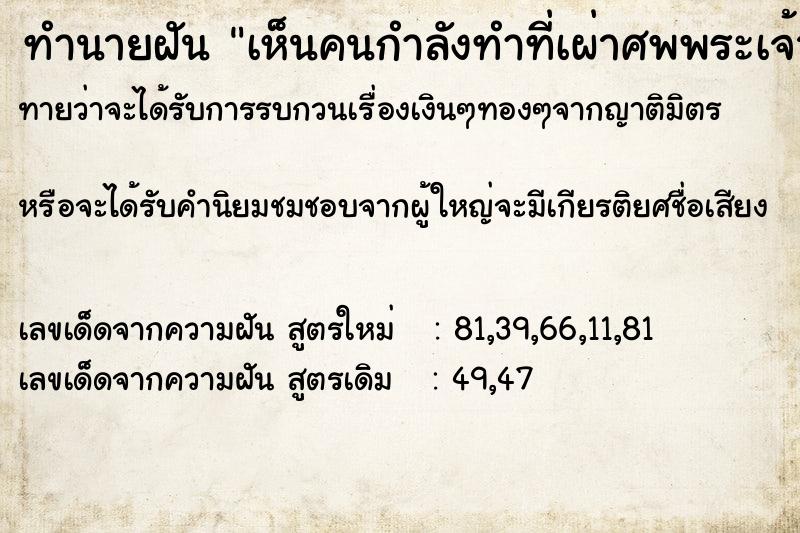 ทำนายฝันทำนายฝันเห็นคนกำลังทำที่เผ่าศพพระเจ้าอยู่หัว