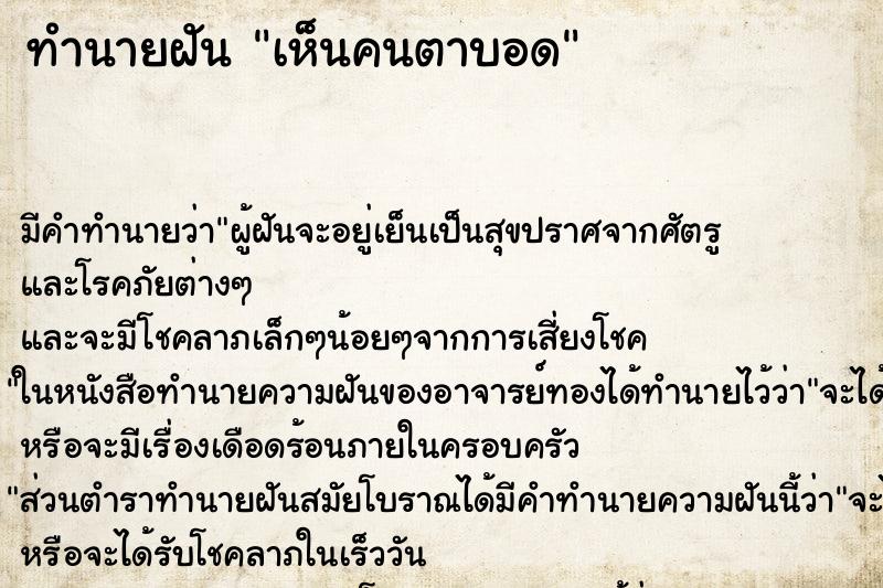 ทำนายฝัน เห็นคนตาบอด ตำราโบราณ แม่นที่สุดในโลก