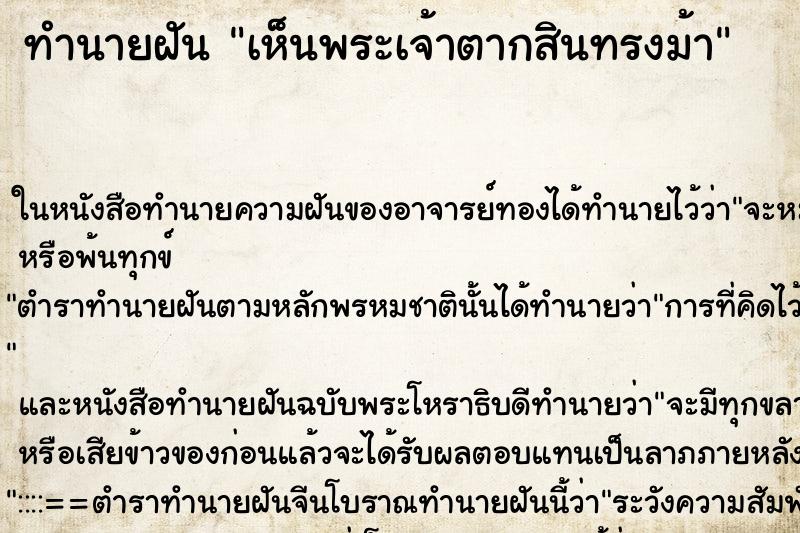 ทำนายฝัน เห็นพระเจ้าตากสินทรงม้า ทำนายฝัน เห็นพระเจ้าตากสินทรงม้า