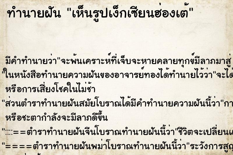 ทำนายฝัน เห็นรูปเง็กเซียนฮ่องเต้ ทำนายฝัน เห็นรูปเง็กเซียนฮ่องเต้