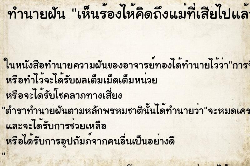 ทำนายฝัน เห็นร้องไห้คิดถึงแม่ที่เสียไปแล้ว ทำนายฝัน เห็นร้องไห้คิดถึงแม่ที่เสียไปแล้ว