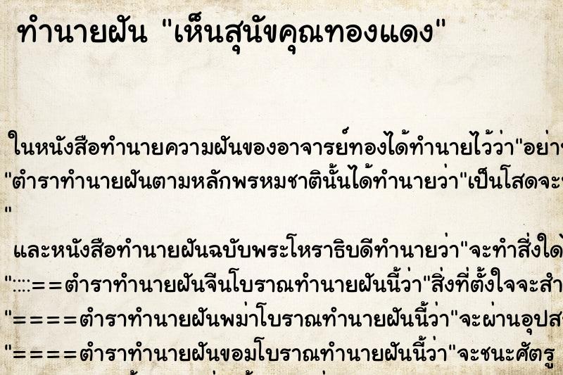 ทำนายฝัน เห็นสุนัขคุณทองแดง