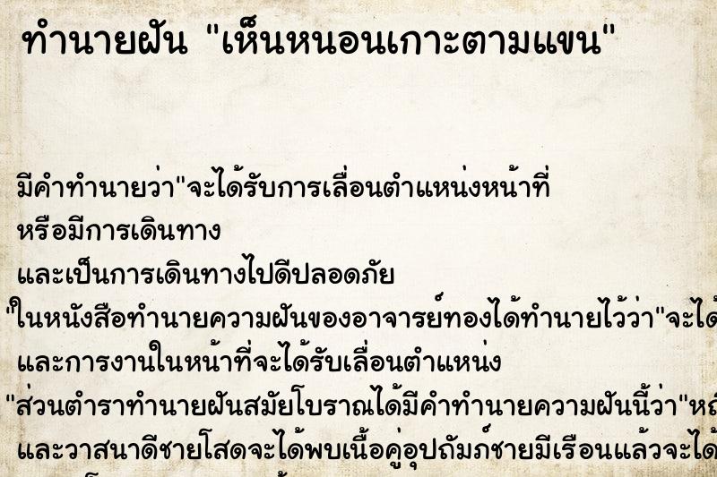ทำนายฝันทำนายฝันเห็นหนอนเกาะตามแขน
