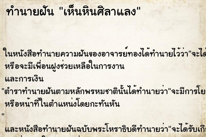 ทำนายฝัน เห็นหินศิลาแลง ทำนายฝัน เห็นหินศิลาแลง
