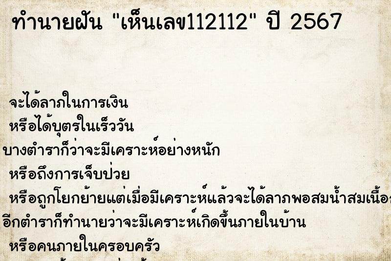 ทำนายฝัน เห็นเลข112112