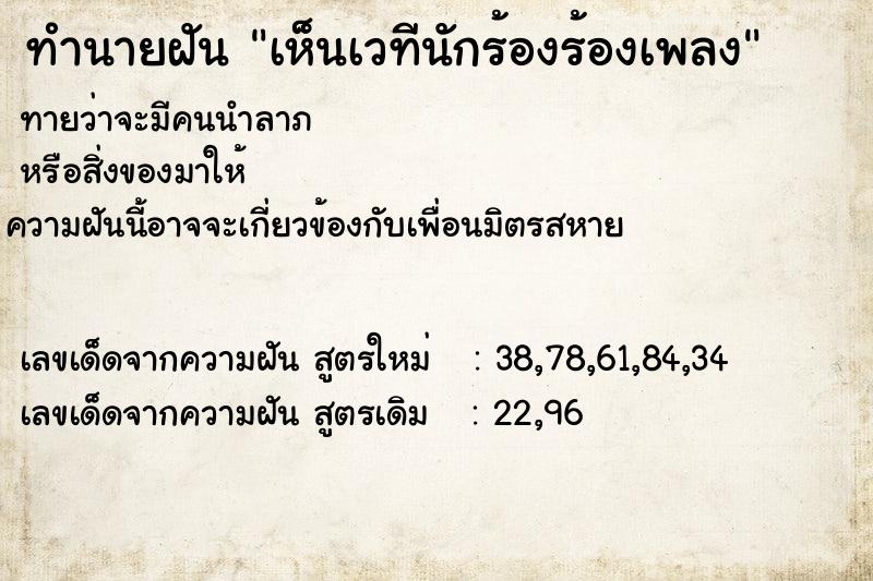 ทำนายฝันเห็นเวทีนักร้องร้องเพลง ทำนายฝันทำนายฝันเห็นเวทีนักร้องร้องเพลง