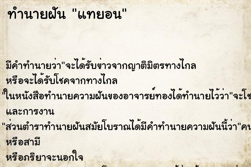ทำนายฝัน แทยอน ทำนายฝัน แทยอน