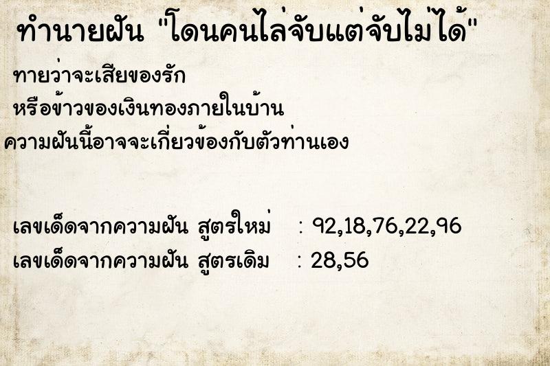 ทำนายฝันทำนายฝันโดนคนไล่จับแต่จับไม่ได้