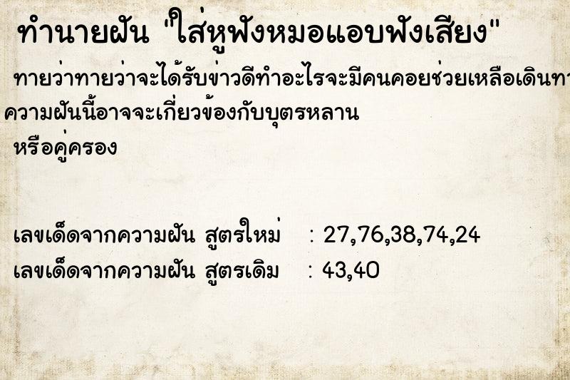 ทำนายฝันทำนายฝันใส่หูฟังหมอแอบฟังเสียง