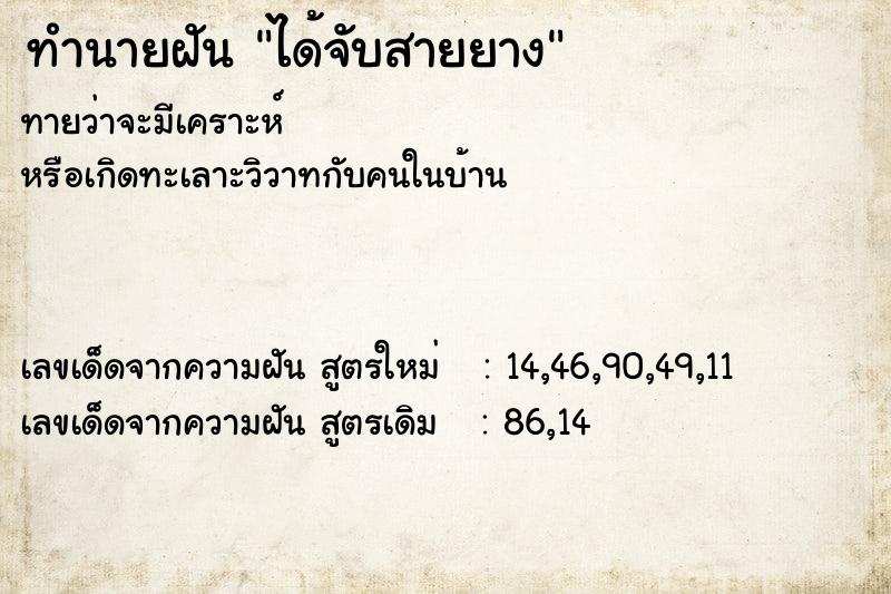 ทำนายฝันทำนายฝันได้จับสายยาง