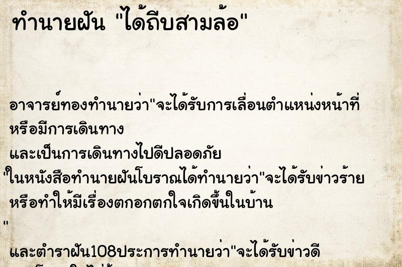 ทำนายฝัน ได้ถีบสามล้อ ตำราโบราณ แม่นที่สุดในโลก