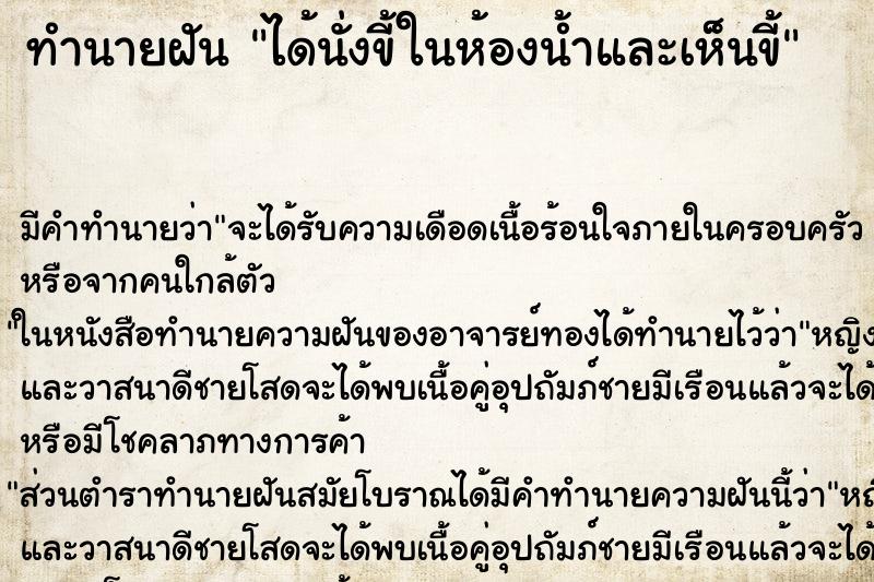 ทำนายฝัน ได้นั่งขี้ในห้องน้ำและเห็นขี้ ทำนายฝัน ได้นั่งขี้ในห้องน้ำและเห็นขี้