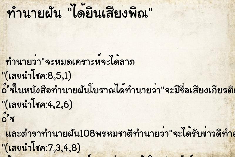 ทำนายฝันได้ยินเสียงพิณ ทำนายฝันทำนายฝันได้ยินเสียงพิณ