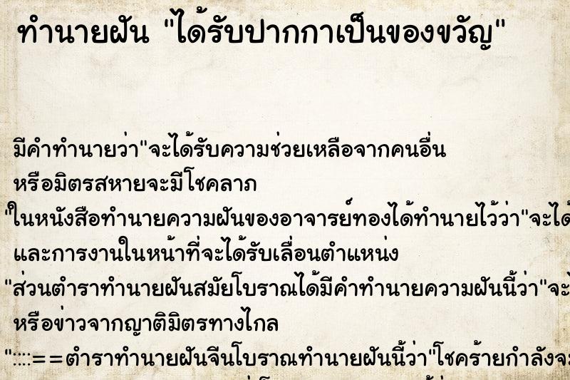 ทำนายฝัน ได้รับปากกาเป็นของขวัญ