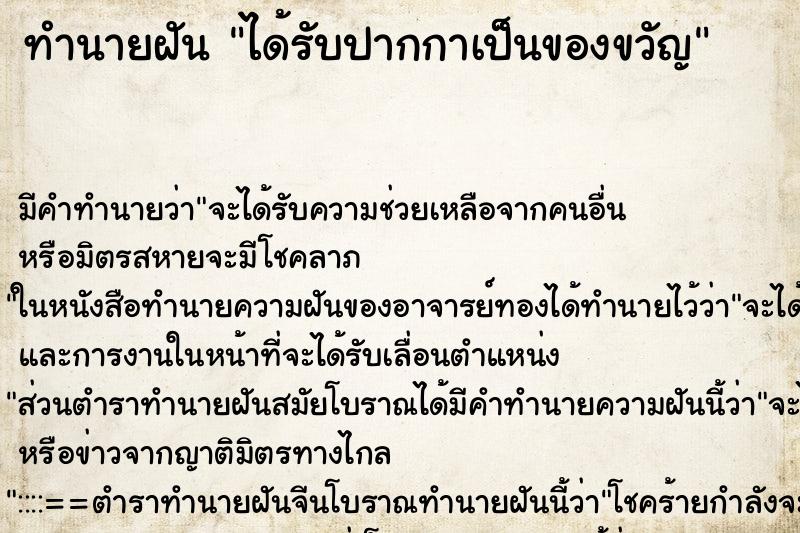 ทำนายฝัน ได้รับปากกาเป็นของขวัญ ตำราโบราณ แม่นที่สุดในโลก