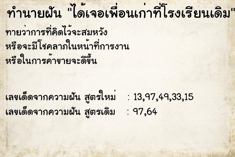 ทำนายฝันทำนายฝันได้เจอเพื่อนเก่าที่โรงเรียนเดิม