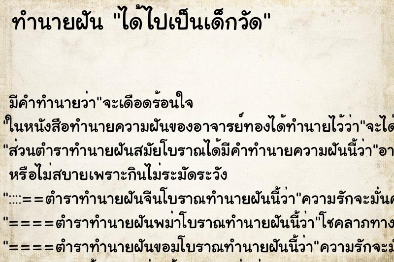 ทำนายฝัน ได้ไปเป็นเด็กวัด ตำราโบราณ แม่นที่สุดในโลก