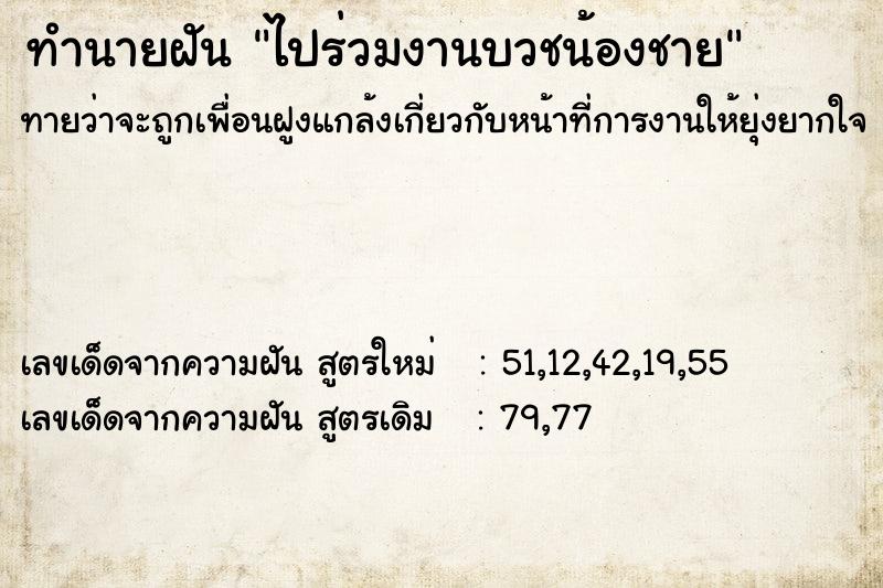 ทำนายฝันทำนายฝันไปร่วมงานบวชน้องชาย