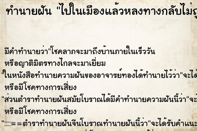 ทำนายฝันทำนายฝันไปในเมืองแล้วหลงทางกลับไม่ถูก