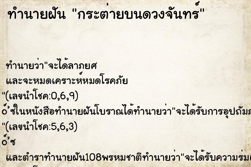 ทำนายฝันกระต่ายบนดวงจันทร์ ทำนายฝันทำนายฝันกระต่ายบนดวงจันทร์